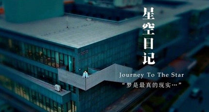 北京大学微电影《星空日记》