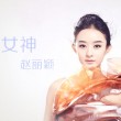 第十届中国金鹰电视艺术节金鹰女神——赵丽颖