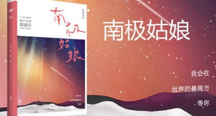 陈谌小说《南极姑娘》全本免费在线阅读