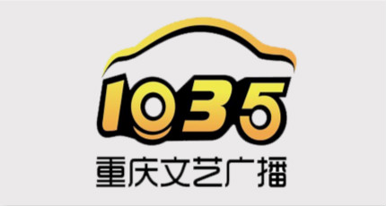 重庆文艺广播电台（FM103.5娱乐调频）在线收听