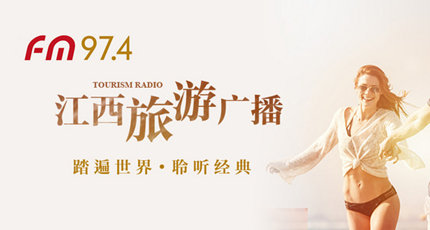 江西旅游广播电台（iFM97.4）在线收听