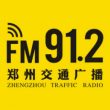 郑州交通广播电台（FM91.2）在线收听