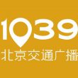 北京交通广播电台（FM103.9）在线收听