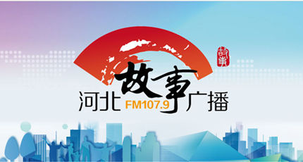 河北故事广播电台（FM107.9）在线收听