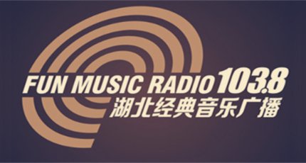 湖北经典音乐广播电台（FM103.8）在线收听