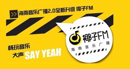 海南音乐广播电台（椰子FM）在线收听