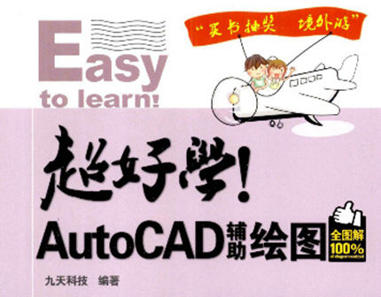 PDF电子版《超好学！AutoCAD辅助绘图(全图解100%)》：学习AutoCAD的好书