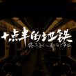 刘锦泽《十点半的地铁》：累时，听一首歌，放空自己