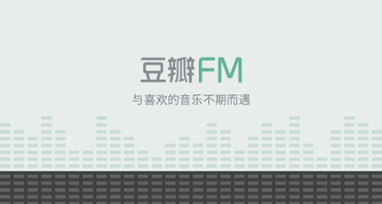 豆瓣FM音乐电台在线收听