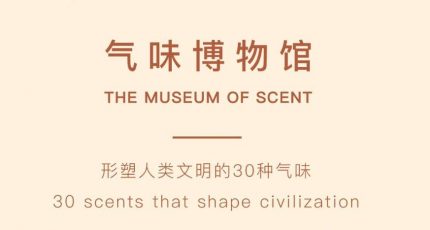 香水设计师の《气味博物馆》：唤醒沉默嗅觉，从认识气味开始
