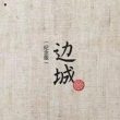 许子东《20世纪中国小说》：沈从文《边城》善良为何造成了悲剧？