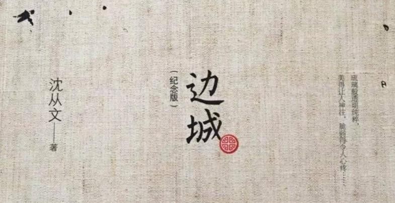许子东《20世纪中国小说》：沈从文《边城》善良为何造成了悲剧？