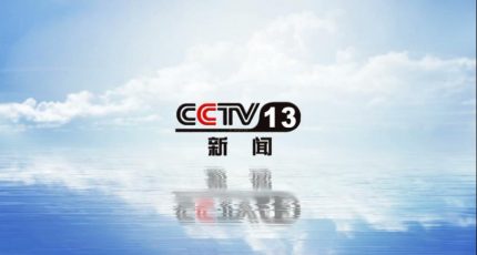 CCTV13央视13台新闻频道在线直播观看
