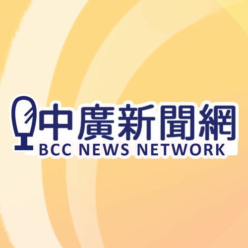 台湾中广新闻网广播电台在线收听